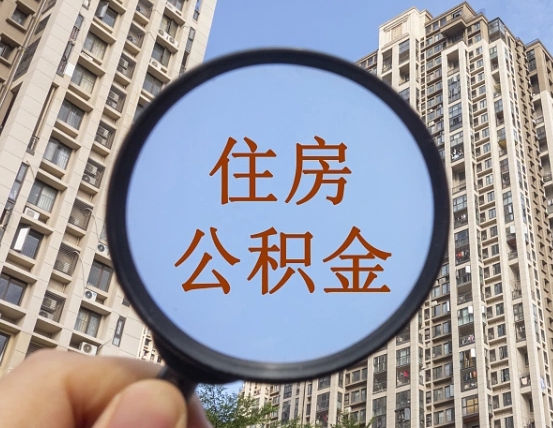河北公积金代办（河北公积金贷款流程）